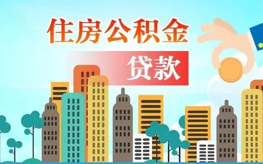 随县珠海公积金贷款额度怎么算（珠海公积金贷款能贷多少怎么计算）