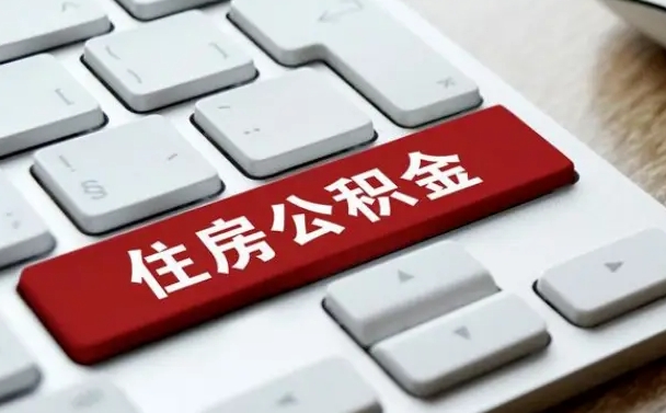 随县北京在职公积金提取代办（北京在职公积金提取代办怎么办理）